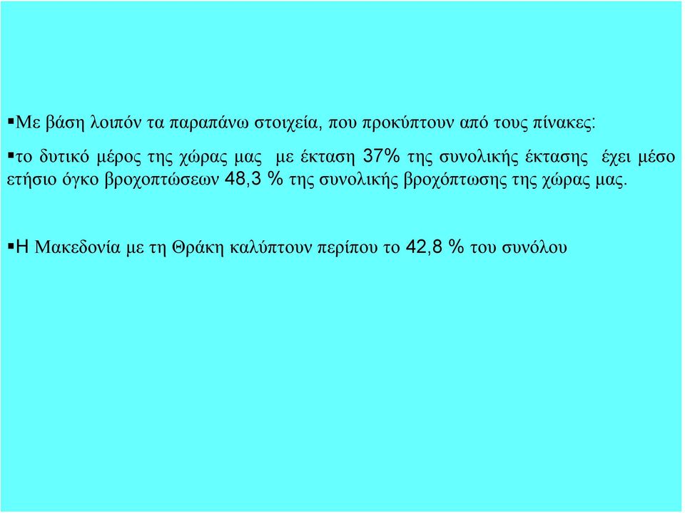 μέσο ετήσιο όγκο βροχοπτώσεων 48,3 % της συνολικής βροχόπτωσης της