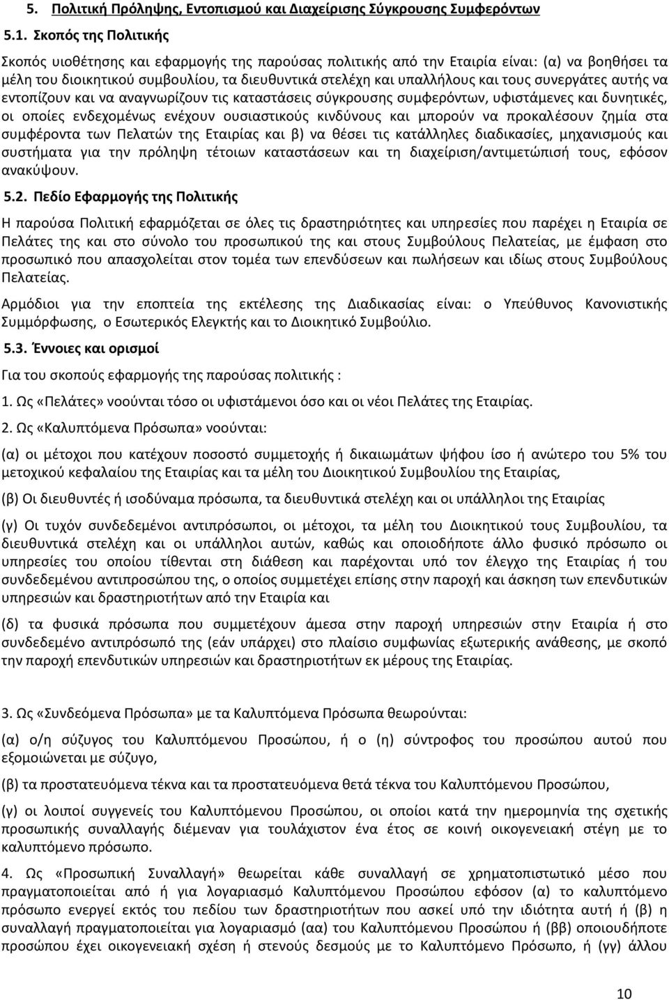 συνεργάτες αυτής να εντοπίζουν και να αναγνωρίζουν τις καταστάσεις σύγκρουσης συμφερόντων, υφιστάμενες και δυνητικές, οι οποίες ενδεχομένως ενέχουν ουσιαστικούς κινδύνους και μπορούν να προκαλέσουν