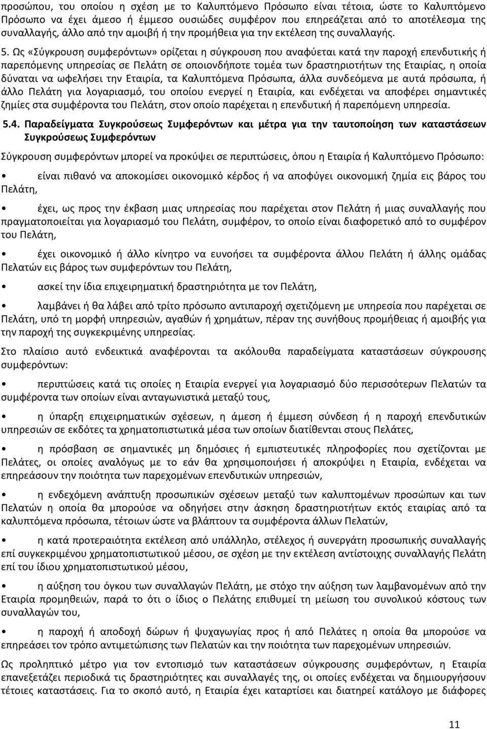 Ως «Σύγκρουση συμφερόντων» ορίζεται η σύγκρουση που αναφύεται κατά την παροχή επενδυτικής ή παρεπόμενης υπηρεσίας σε Πελάτη σε οποιονδήποτε τομέα των δραστηριοτήτων της Εταιρίας, η οποία δύναται να