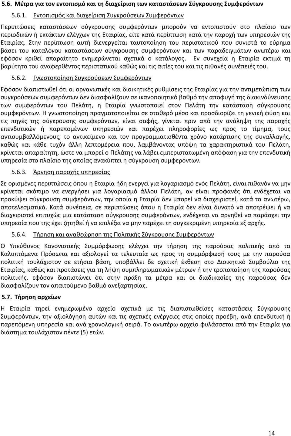 κατά την παροχή των υπηρεσιών της Εταιρίας.