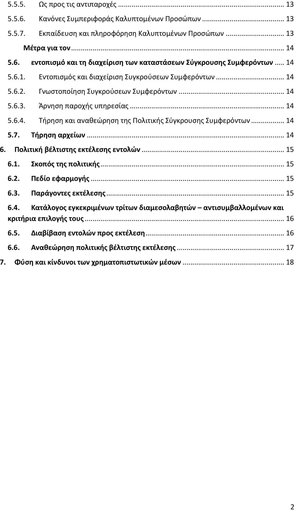 .. 14 5.7. Τήρηση αρχείων... 14 6. Πολιτική βέλτιστης εκτέλεσης εντολών... 15 6.1. Σκοπός της πολιτικής... 15 6.2. Πεδίο εφαρμογής... 15 6.3. Παράγοντες εκτέλεσης... 15 6.4. Κατάλογος εγκεκριμένων τρίτων διαμεσολαβητών αντισυμβαλλομένων και κριτήρια επιλογής τους.