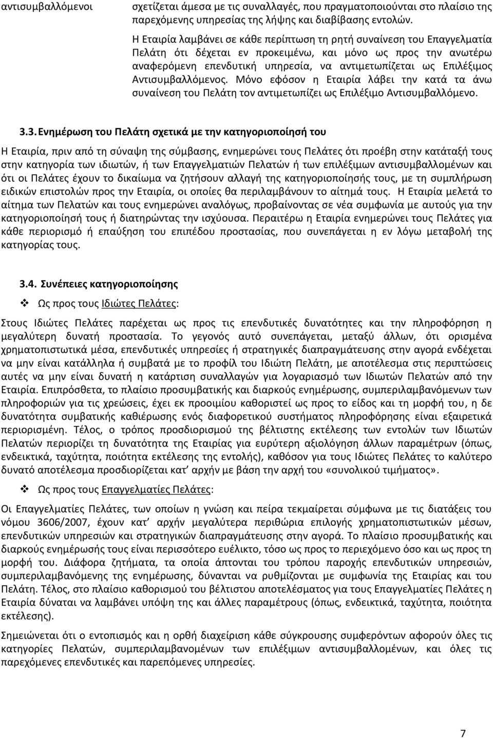 Επιλέξιμος Αντισυμβαλλόμενος. Μόνο εφόσον η Εταιρία λάβει την κατά τα άνω συναίνεση του Πελάτη τον αντιμετωπίζει ως Επιλέξιμο Αντισυμβαλλόμενο. 3.