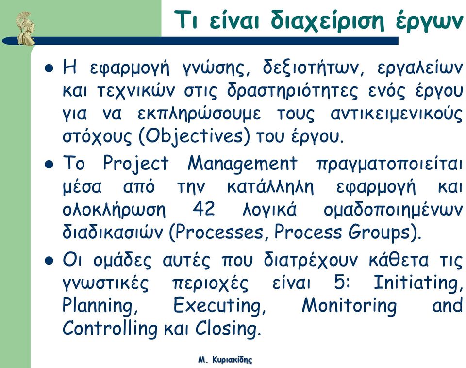 Το Project Management πραγματοποιείται μέσα από την κατάλληλη εφαρμογή και ολοκλήρωση 42 λογικά ομαδοποιημένων