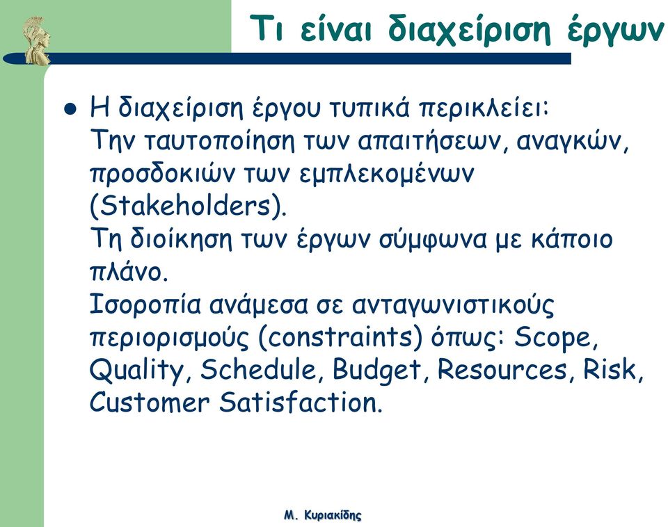 Τη διοίκηση των έργων σύμφωνα με κάποιο πλάνο.