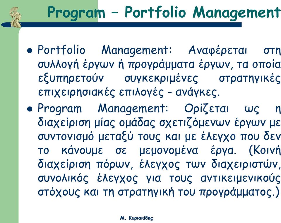 Program Management: Ορίζεται ως η διαχείριση μίας ομάδας σχετιζόμενων έργων με συντονισμό μεταξύ τους και με έλεγχο