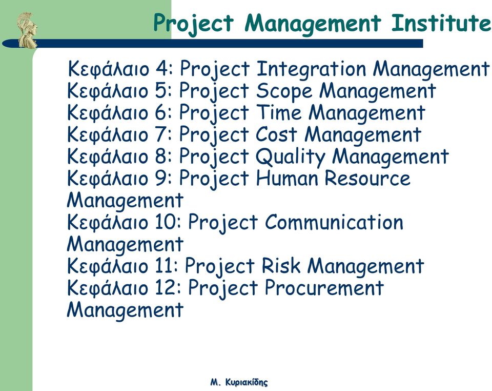 Project Quality Management Κεφάλαιο 9: Project Human Resource Management Κεφάλαιο 10: Project