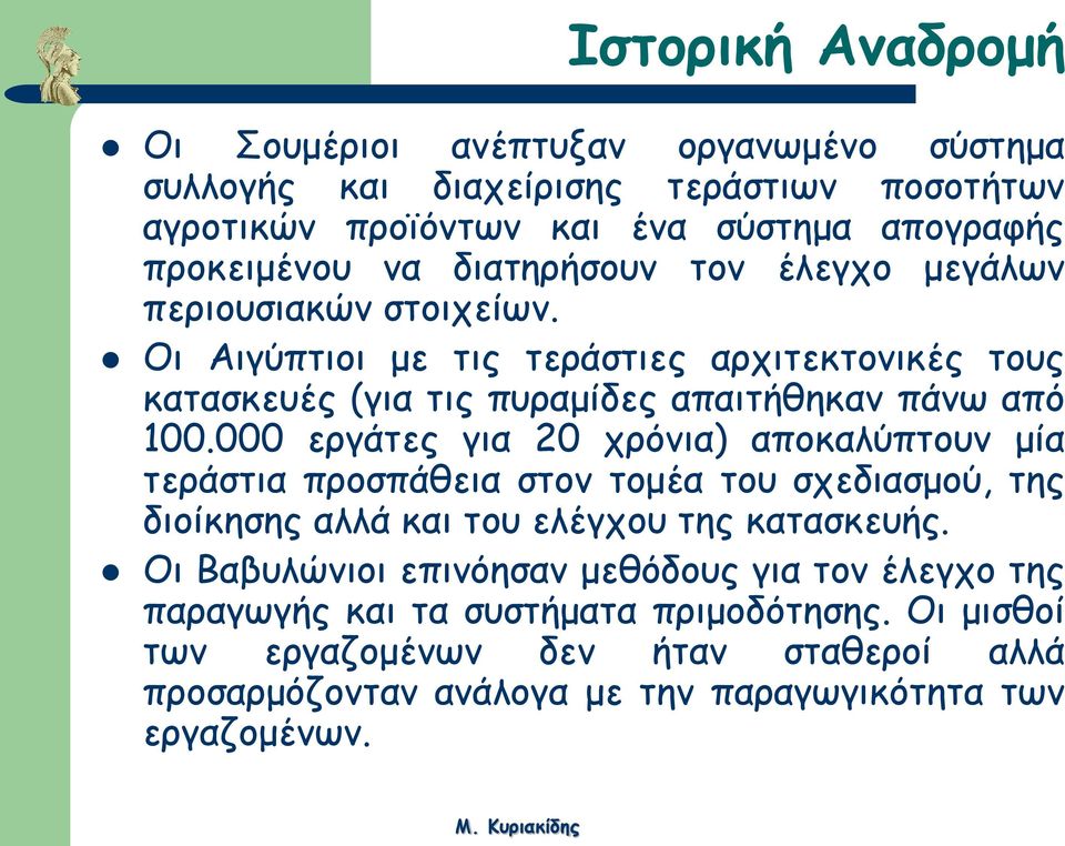 000 εργάτες για 20 χρόνια) αποκαλύπτουν μία τεράστια προσπάθεια στον τομέα του σχεδιασμού, της διοίκησης αλλά και του ελέγχου της κατασκευής.