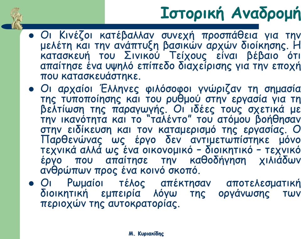 Οι αρχαίοι Έλληνες φιλόσοφοι γνώριζαν τη σημασία της τυποποίησης και του ρυθμού στην εργασία για τη βελτίωση της παραγωγής.