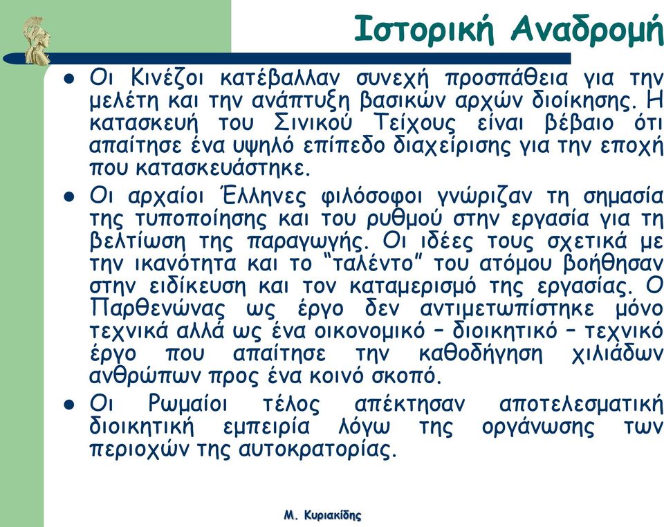 Οι αρχαίοι Έλληνες φιλόσοφοι γνώριζαν τη σημασία της τυποποίησης και του ρυθμού στην εργασία για τη βελτίωση της παραγωγής.