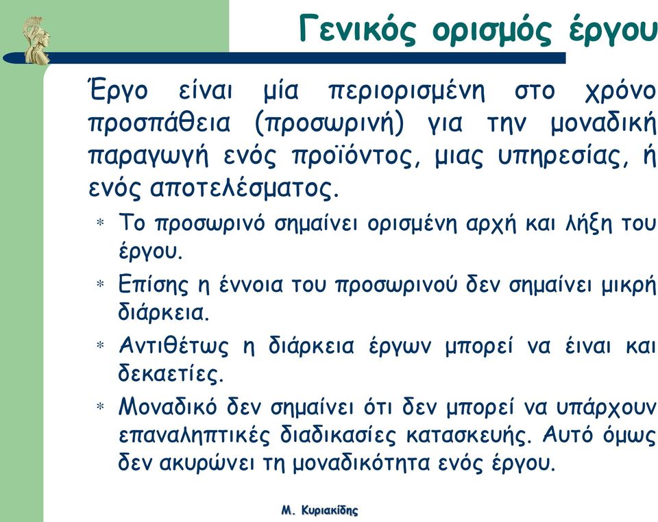 * Επίσης η έννοια του προσωρινού δεν σημαίνει μικρή διάρκεια. * Αντιθέτως η διάρκεια έργων μπορεί να έιναι και δεκαετίες.