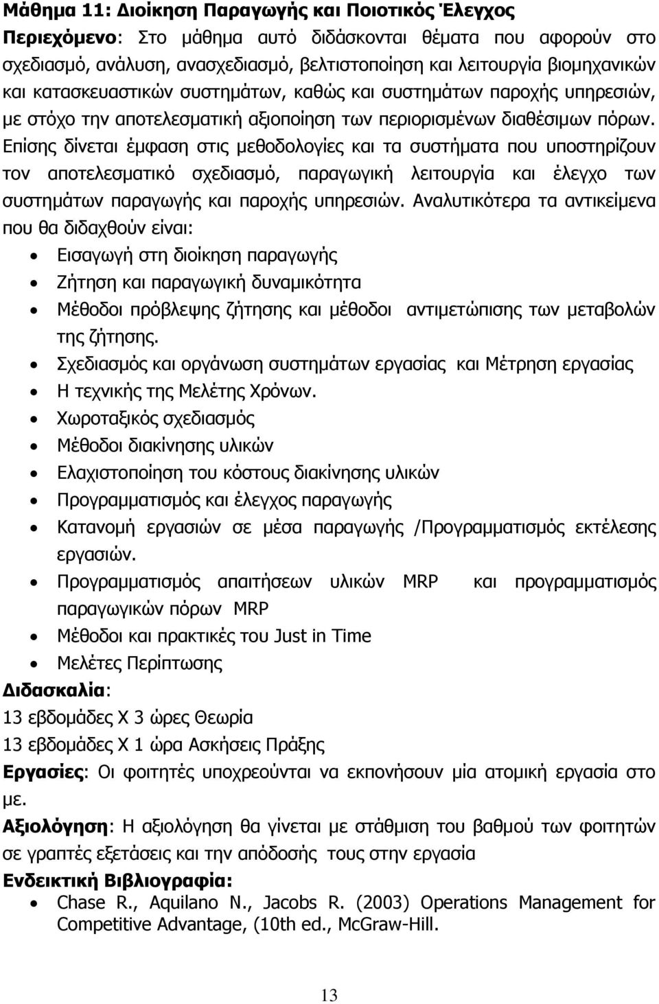 Επίσης δίνεται έμφαση στις μεθοδολογίες και τα συστήματα που υποστηρίζουν τον αποτελεσματικό σχεδιασμό, παραγωγική λειτουργία και έλεγχο των συστημάτων παραγωγής και παροχής υπηρεσιών.