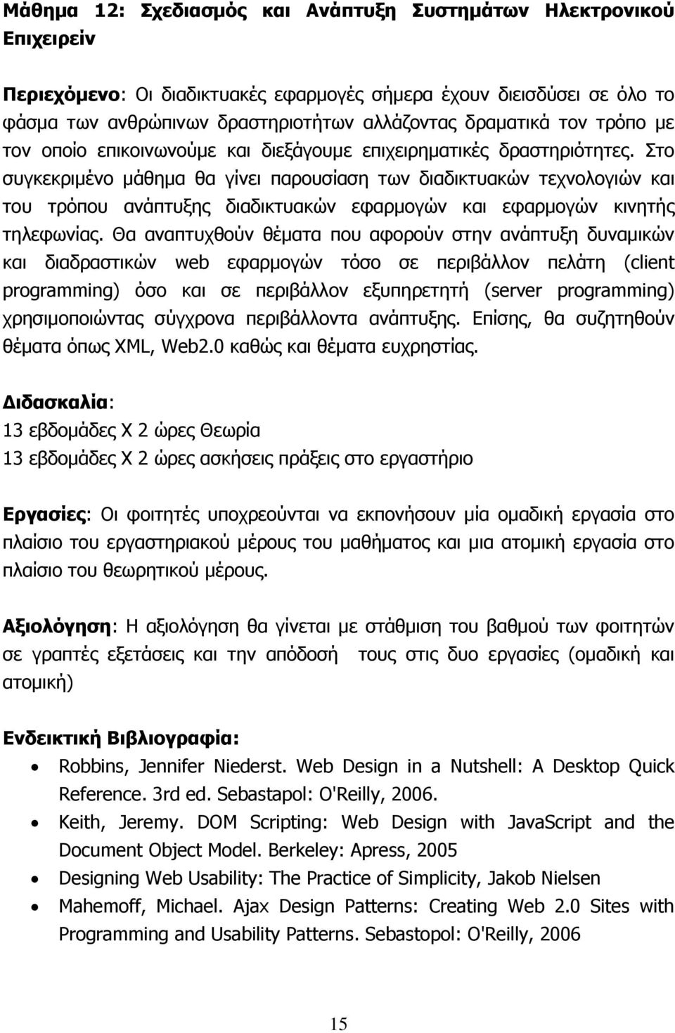 Στο συγκεκριμένο μάθημα θα γίνει παρουσίαση των διαδικτυακών τεχνολογιών και του τρόπου ανάπτυξης διαδικτυακών εφαρμογών και εφαρμογών κινητής τηλεφωνίας.
