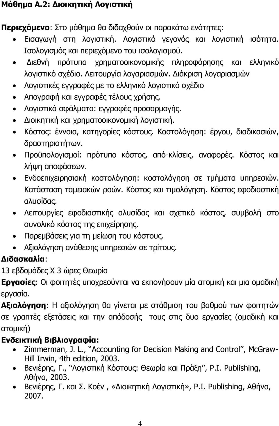 Διάκριση λογαριασμών Λογιστικές εγγραφές με το ελληνικό λογιστικό σχέδιο Απογραφή και εγγραφές τέλους χρήσης. Λογιστικά σφάλματα: εγγραφές προσαρμογής. Διοικητική και χρηματοοικονομική λογιστική.