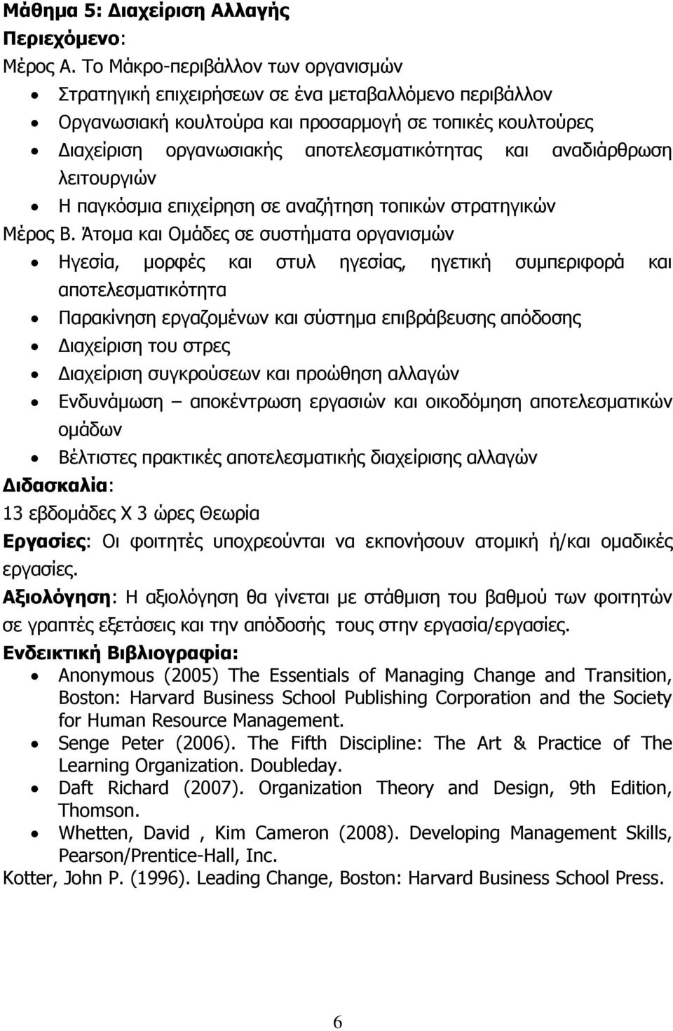 αναδιάρθρωση λειτουργιών Η παγκόσμια επιχείρηση σε αναζήτηση τοπικών στρατηγικών Μέρος Β.
