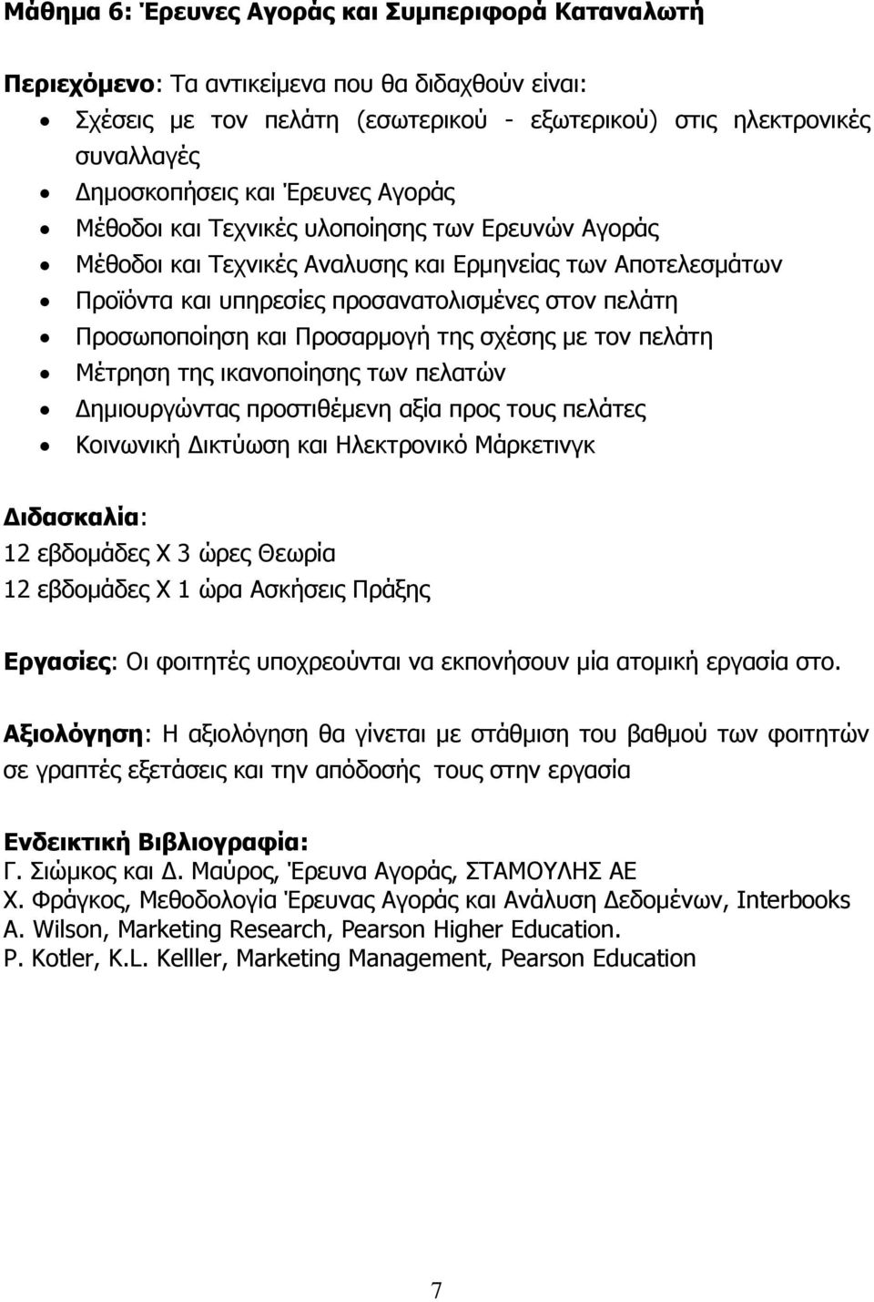 Προσαρμογή της σχέσης με τον πελάτη Μέτρηση της ικανοποίησης των πελατών Δημιουργώντας προστιθέμενη αξία προς τους πελάτες Κοινωνική Δικτύωση και Ηλεκτρονικό Μάρκετινγκ 12 εβδομάδες Χ 3 ώρες Θεωρία
