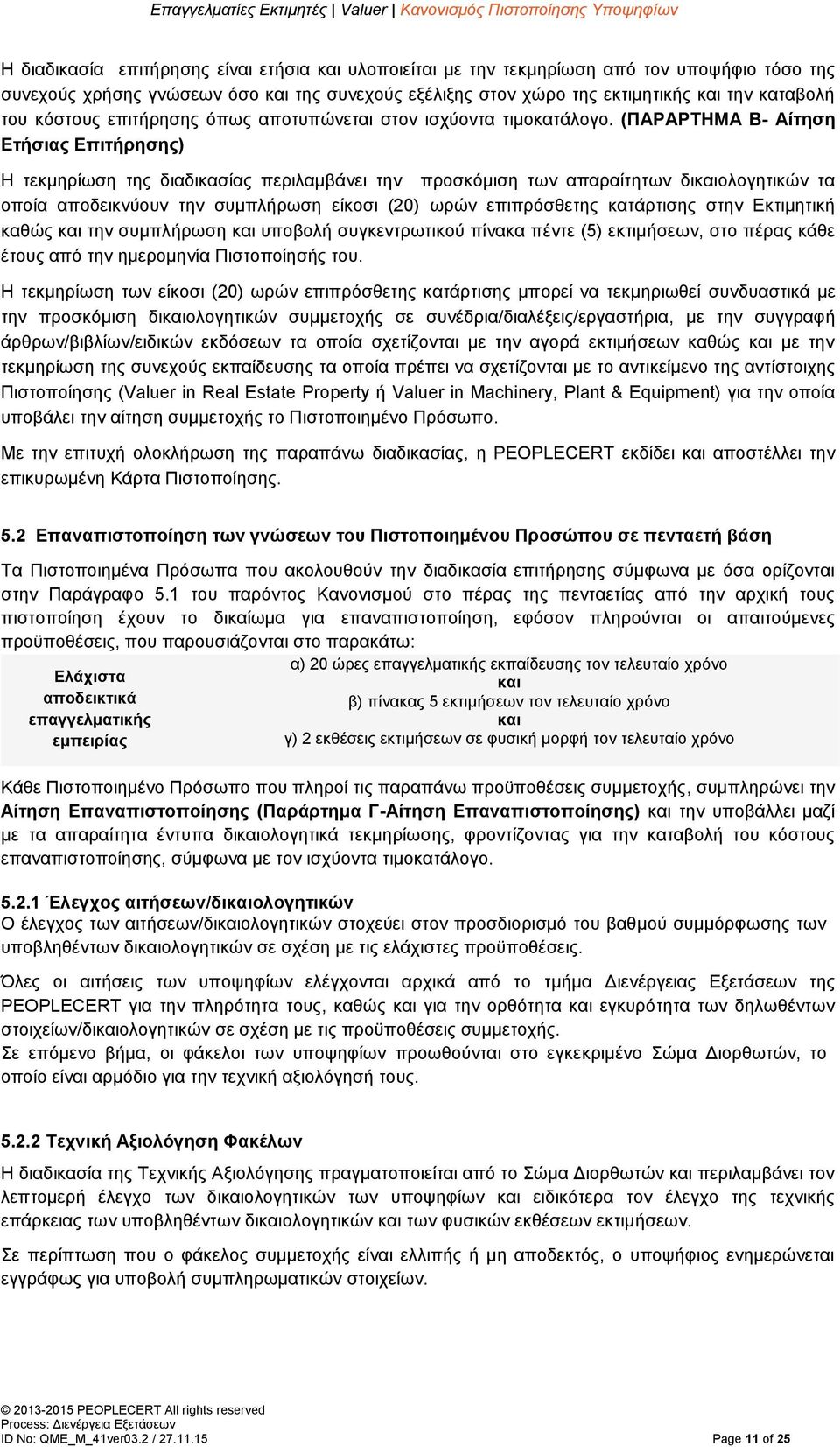 (ΠΑΡΑΡΤΗΜΑ Β- Αίτηση Ετήσιας Επιτήρησης) Η τεκμηρίωση της διαδικασίας περιλαμβάνει την προσκόμιση των απαραίτητων δικαιολογητικών τα οποία αποδεικνύουν την συμπλήρωση είκοσι (20) ωρών επιπρόσθετης