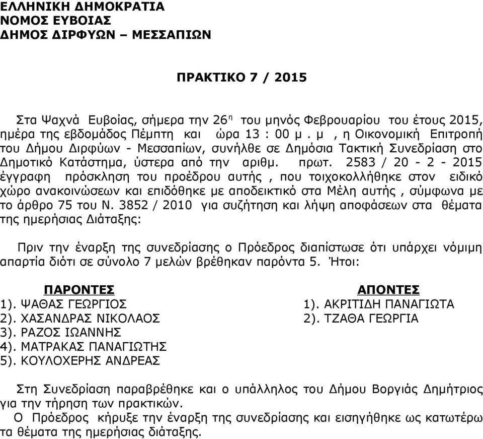 2583 / 20-2 - 2015 έγγραφη πρόσκληση του προέδρου αυτής, που τοιχοκολλήθηκε στον ειδικό χώρο ανακοινώσεων και επιδόθηκε με αποδεικτικό στα Μέλη αυτής, σύμφωνα με το άρθρο 75 του Ν.