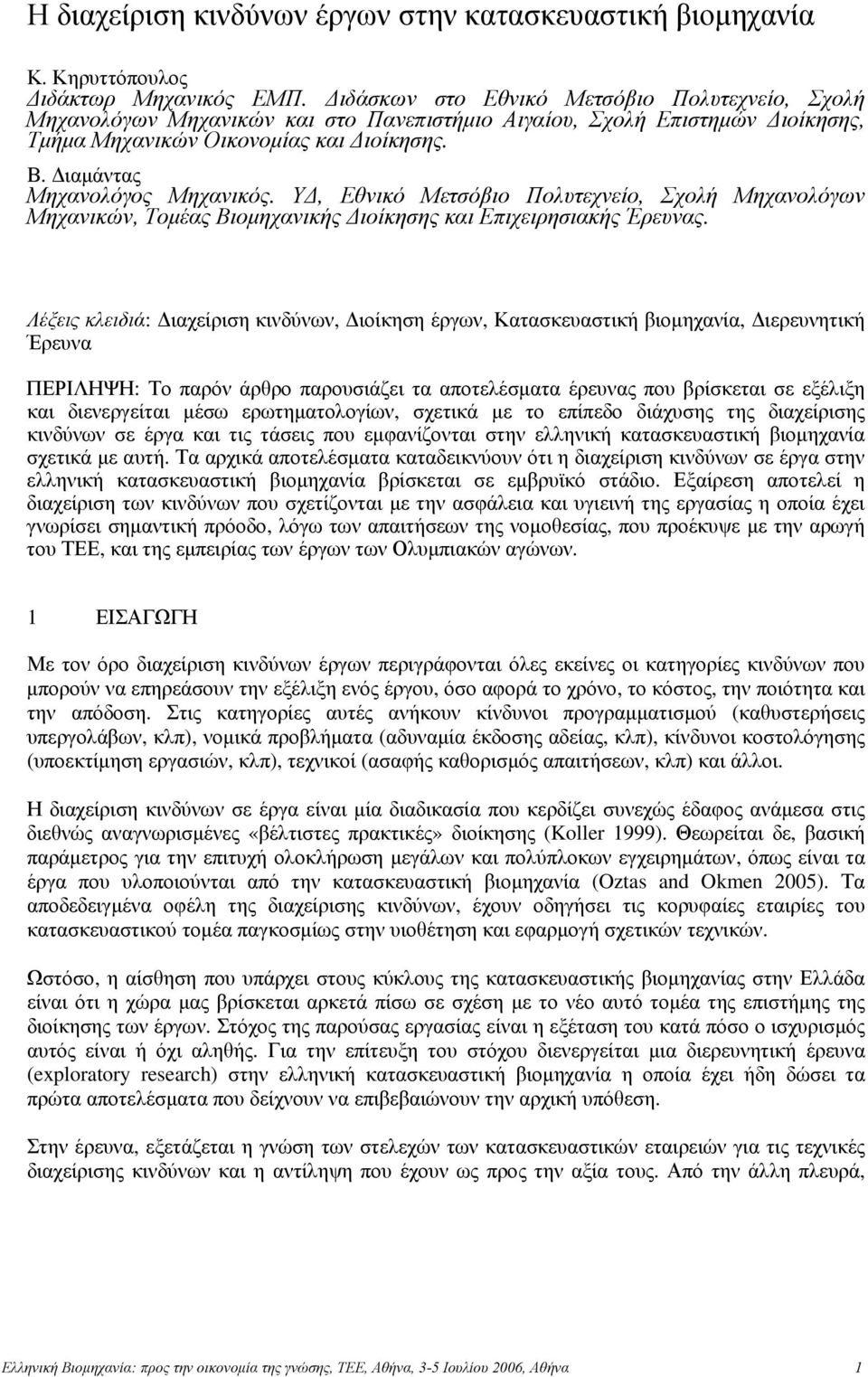 Διαμάντας Μηχανολόγος Μηχανικός. ΥΔ, Εθνικό Μετσόβιο Πολυτεχνείο, Σχολή Μηχανολόγων Μηχανικών, Τομέας Βιομηχανικής Διοίκησης και Επιχειρησιακής Έρευνας.