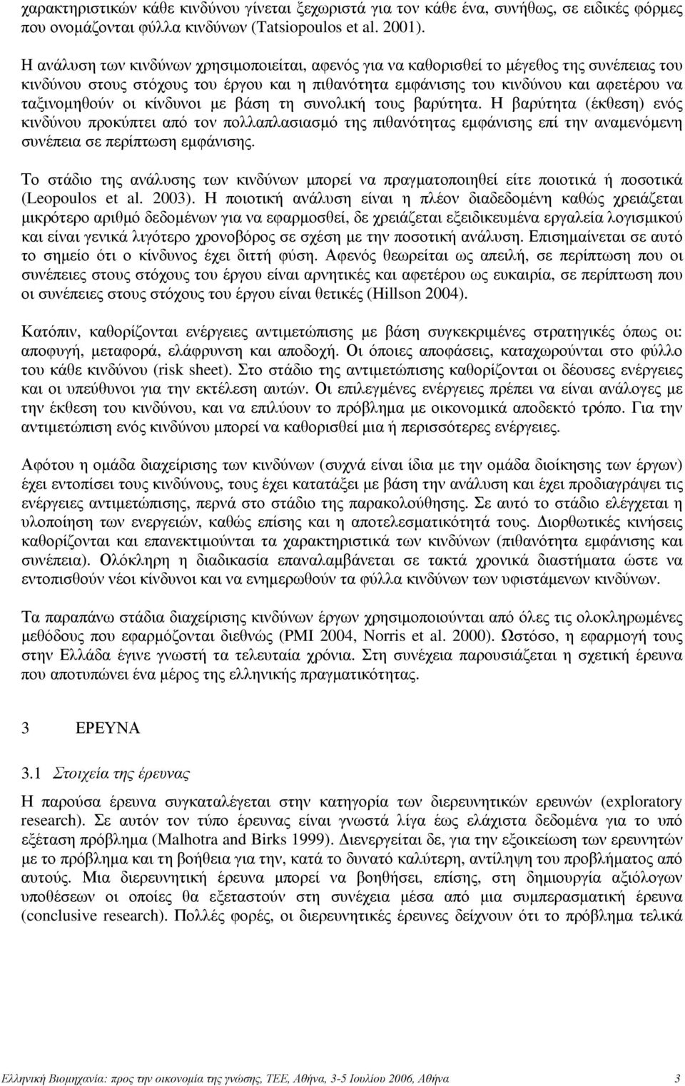 κίνδυνοι με βάση τη συνολική τους βαρύτητα. Η βαρύτητα (έκθεση) ενός κινδύνου προκύπτει από τον πολλαπλασιασμό της πιθανότητας εμφάνισης επί την αναμενόμενη συνέπεια σε περίπτωση εμφάνισης.