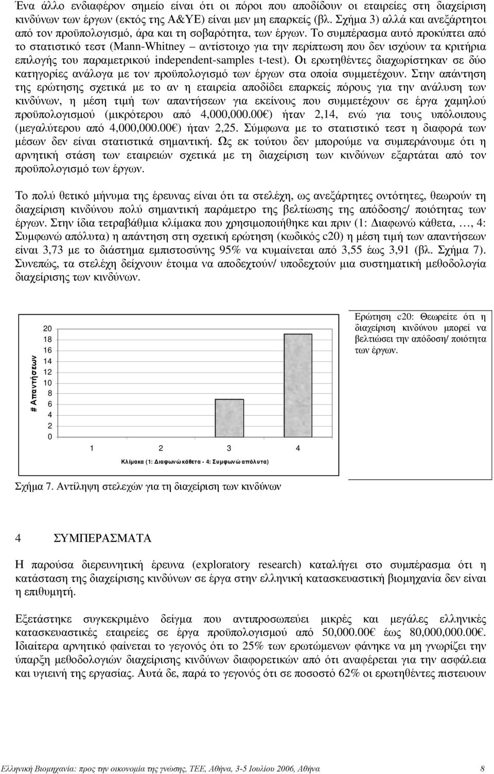 Το συμπέρασμα αυτό προκύπτει από το στατιστικό τεστ (Mann-Whitney αντίστοιχο για την περίπτωση που δεν ισχύουν τα κριτήρια επιλογής του παραμετρικού independent-samples t-test).