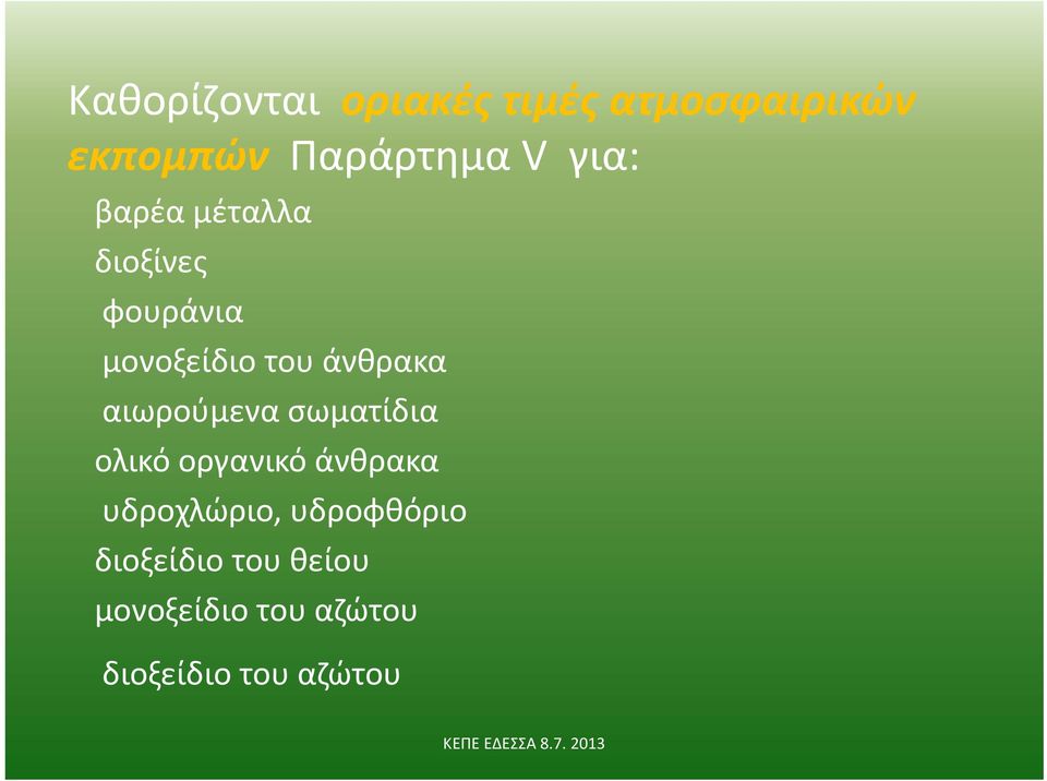 αιωρούμενα σωματίδια ολικό οργανικό άνθρακα υδροχλώριο,