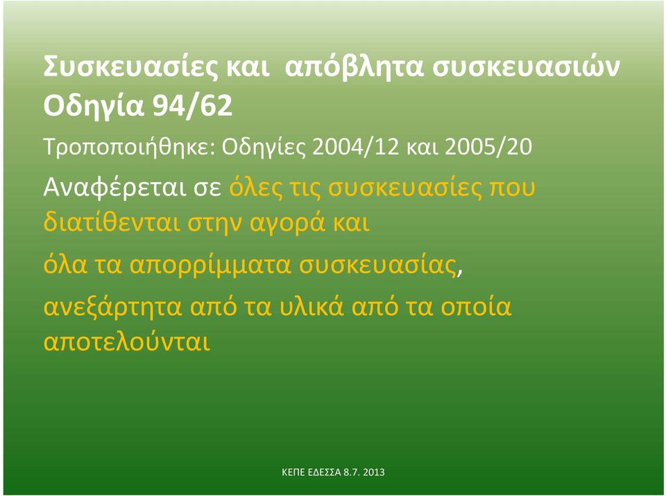 όλες τις συσκευασίες που διατίθενται στην αγορά και όλα τα