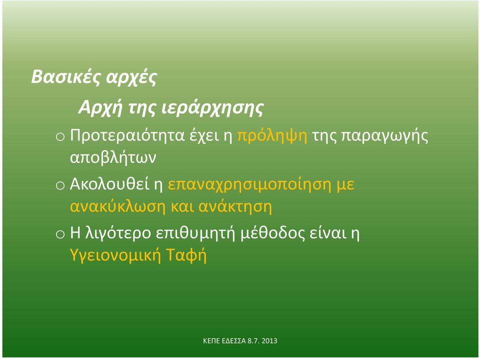 η επαναχρησιμοποίηση με ανακύκλωση και ανάκτηση o