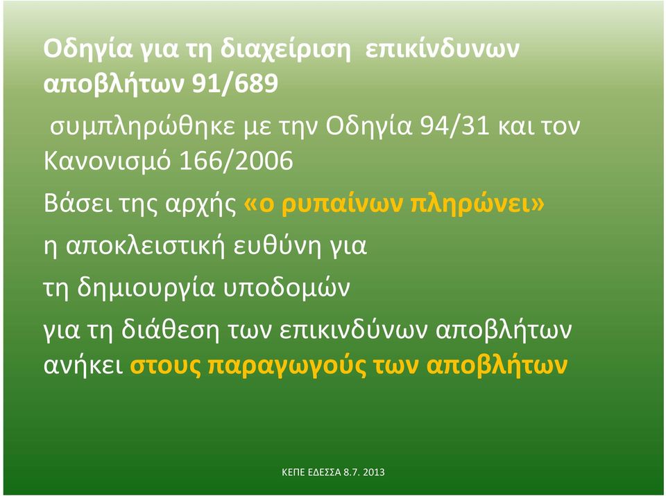 ρυπαίνων πληρώνει» η αποκλειστική ευθύνη για τη δημιουργία υποδομών