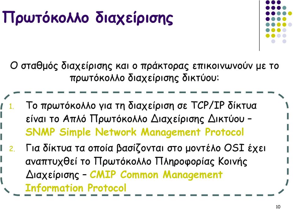 Το πρωτόκολλο για τη διαχείριση σε TCP/IP δίκτυα είναι το Απλό Πρωτόκολλο Διαχείρισης Δικτύου SNMP