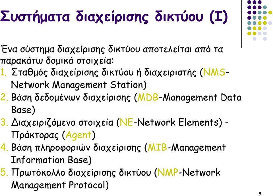 Βάση δεδομένων διαχείρισης (MDB-Management Data Base) 3.
