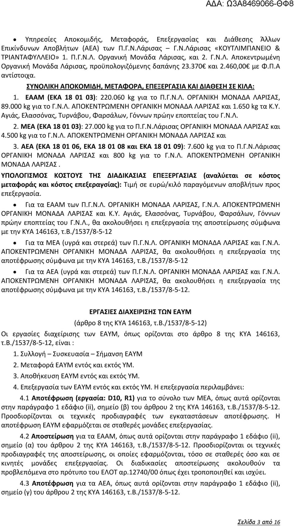 ΕΑΑΜ (EKA 18 01 03): 220.060 kg για το Π.Γ.Ν.Λ. ΟΡΓΑΝΙΚΗ ΜΟΝΑΔΑ ΛΑΡΙΣΑΣ, 89.000 kg για το Γ.Ν.Λ. ΑΠΟΚΕΝΤΡΩΜΕΝΗ ΟΡΓΑΝΙΚΗ ΜΟΝΑΔΑ ΛΑΡΙΣΑΣ και 1.650 kg τα Κ.Υ.