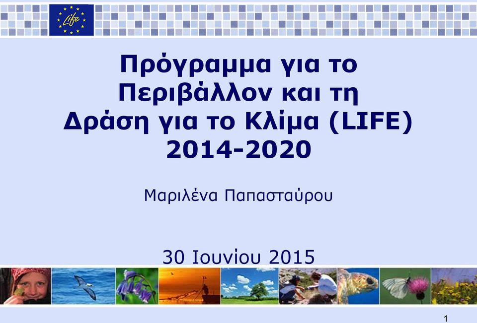 (LIFE) 2014-2020 Μαριλένα