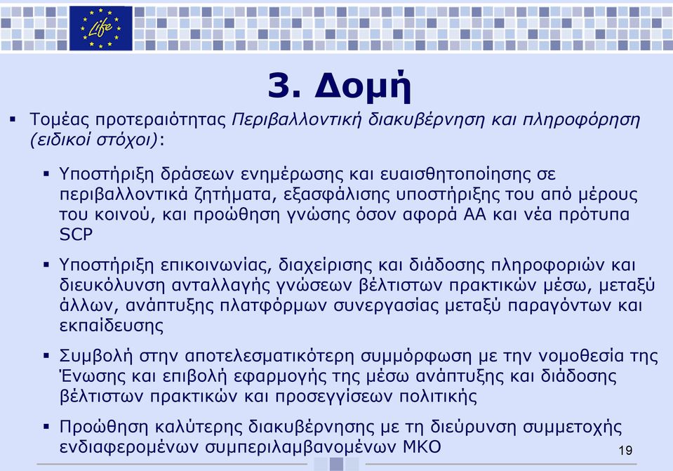 γνώσεων βέλτιστων πρακτικών μέσω, μεταξύ άλλων, ανάπτυξης πλατφόρμων συνεργασίας μεταξύ παραγόντων και εκπαίδευσης Συμβολή στην αποτελεσματικότερη συμμόρφωση με την νομοθεσία της Ένωσης