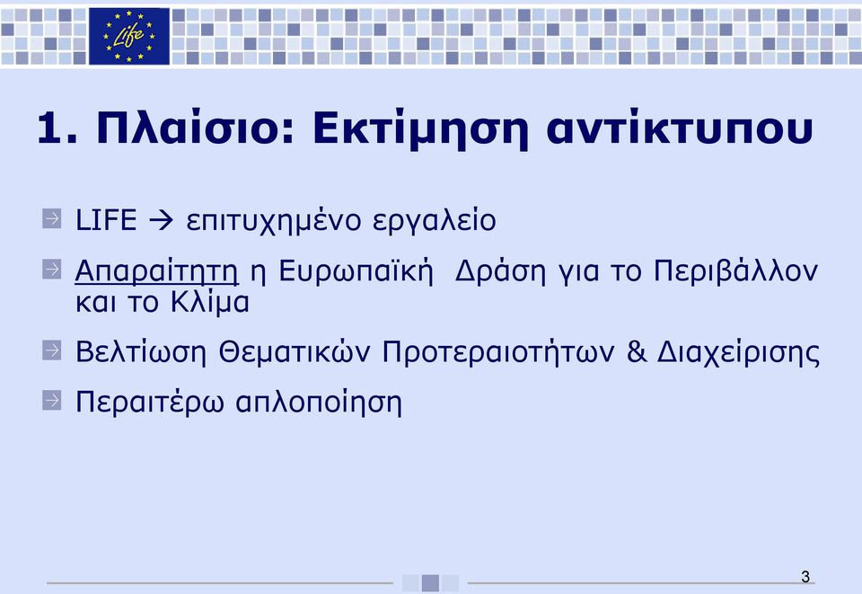 Δράση για το Περιβάλλον και το Κλίμα Βελτίωση