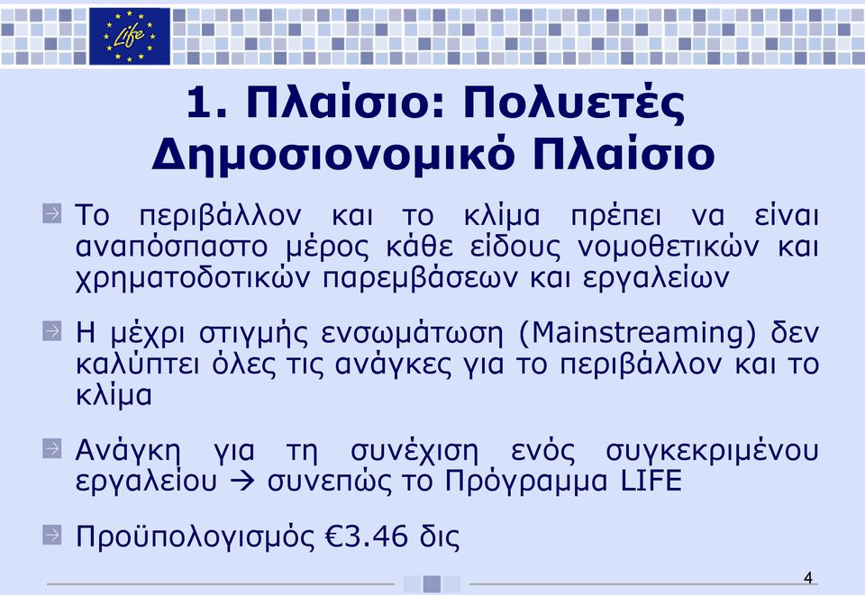 στιγμής ενσωμάτωση (Mainstreaming) δεν καλύπτει όλες τις ανάγκες για το περιβάλλον και το