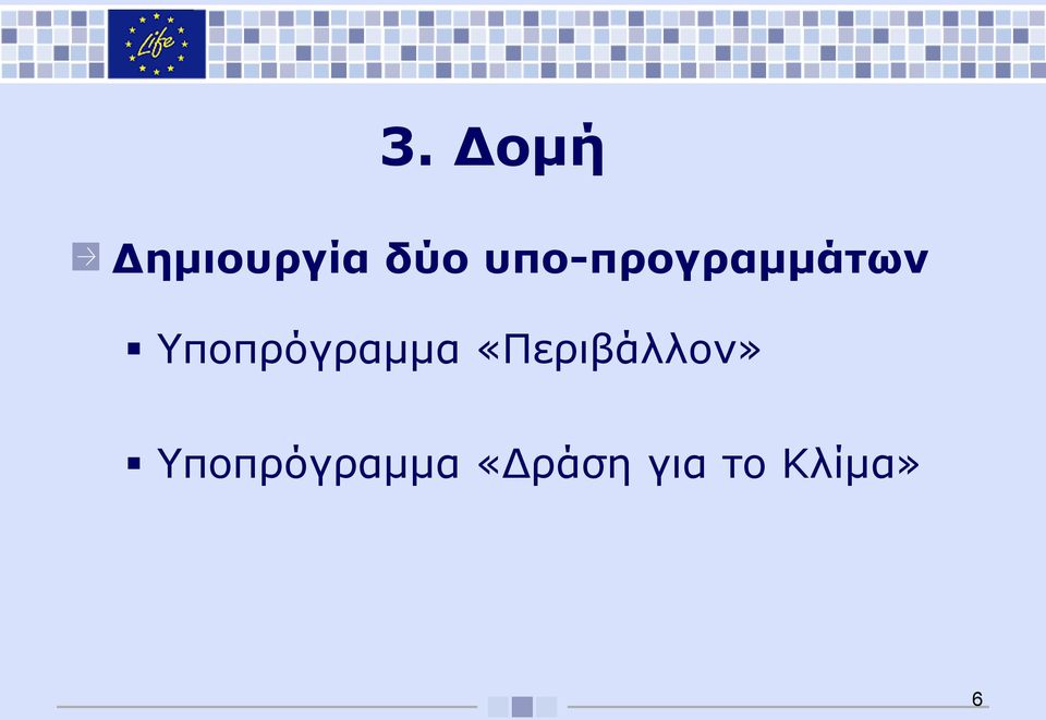 Υποπρόγραμμα «Περιβάλλον»