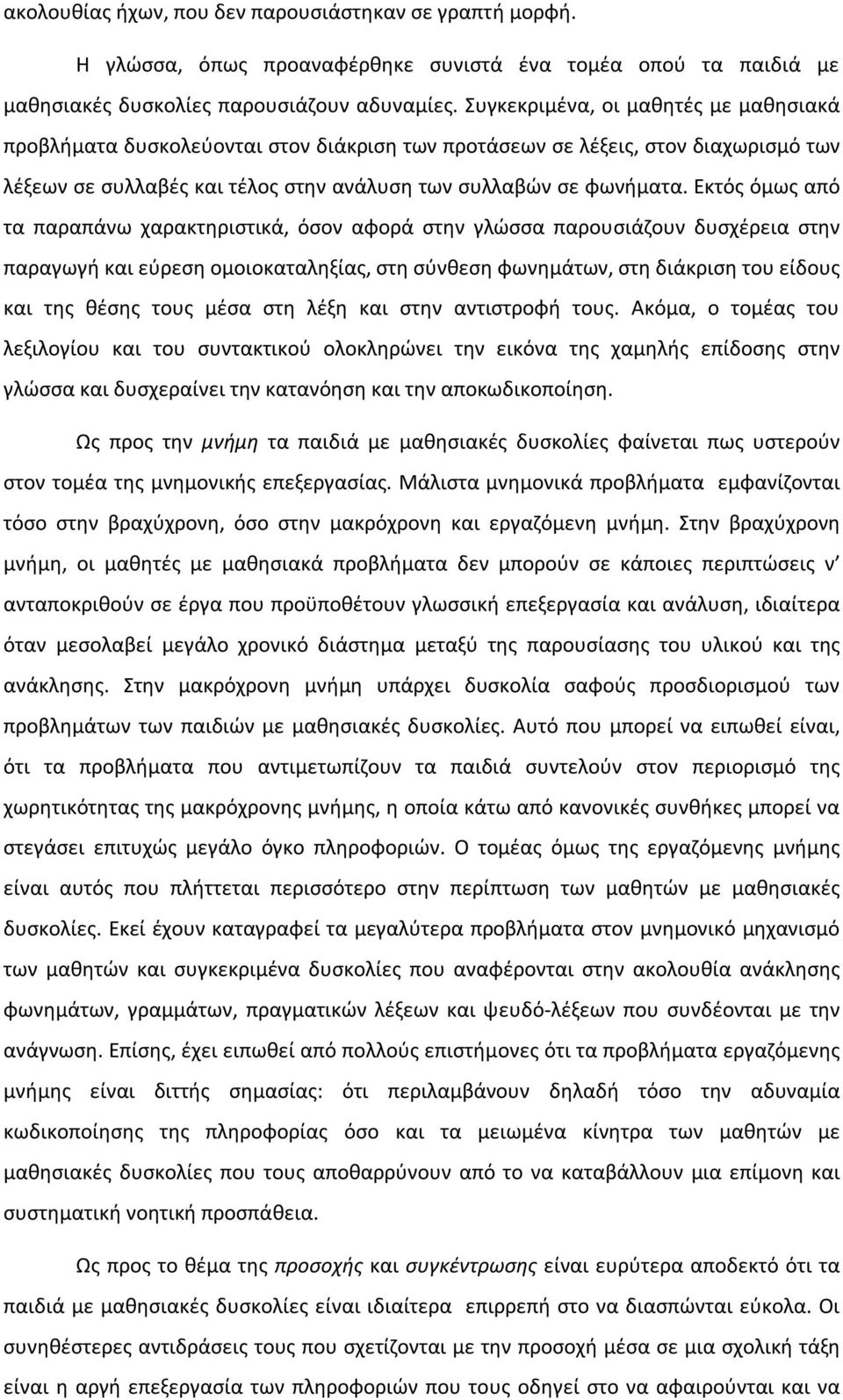 Εκτός όμως από τα παραπάνω χαρακτηριστικά, όσον αφορά στην γλώσσα παρουσιάζουν δυσχέρεια στην παραγωγή και εύρεση ομοιοκαταληξίας, στη σύνθεση φωνημάτων, στη διάκριση του είδους και της θέσης τους