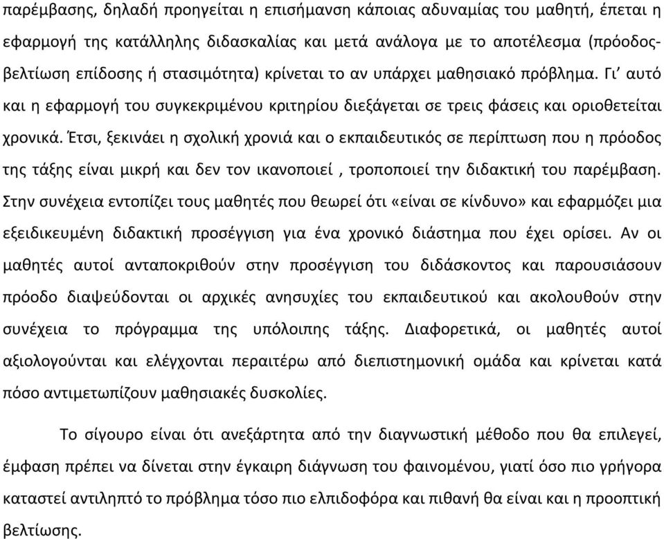 Έτσι, ξεκινάει η σχολική χρονιά και ο εκπαιδευτικός σε περίπτωση που η πρόοδος της τάξης είναι μικρή και δεν τον ικανοποιεί, τροποποιεί την διδακτική του παρέμβαση.