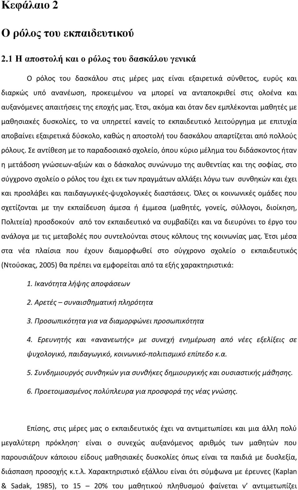 αυξανόμενες απαιτήσεις της εποχής μας.