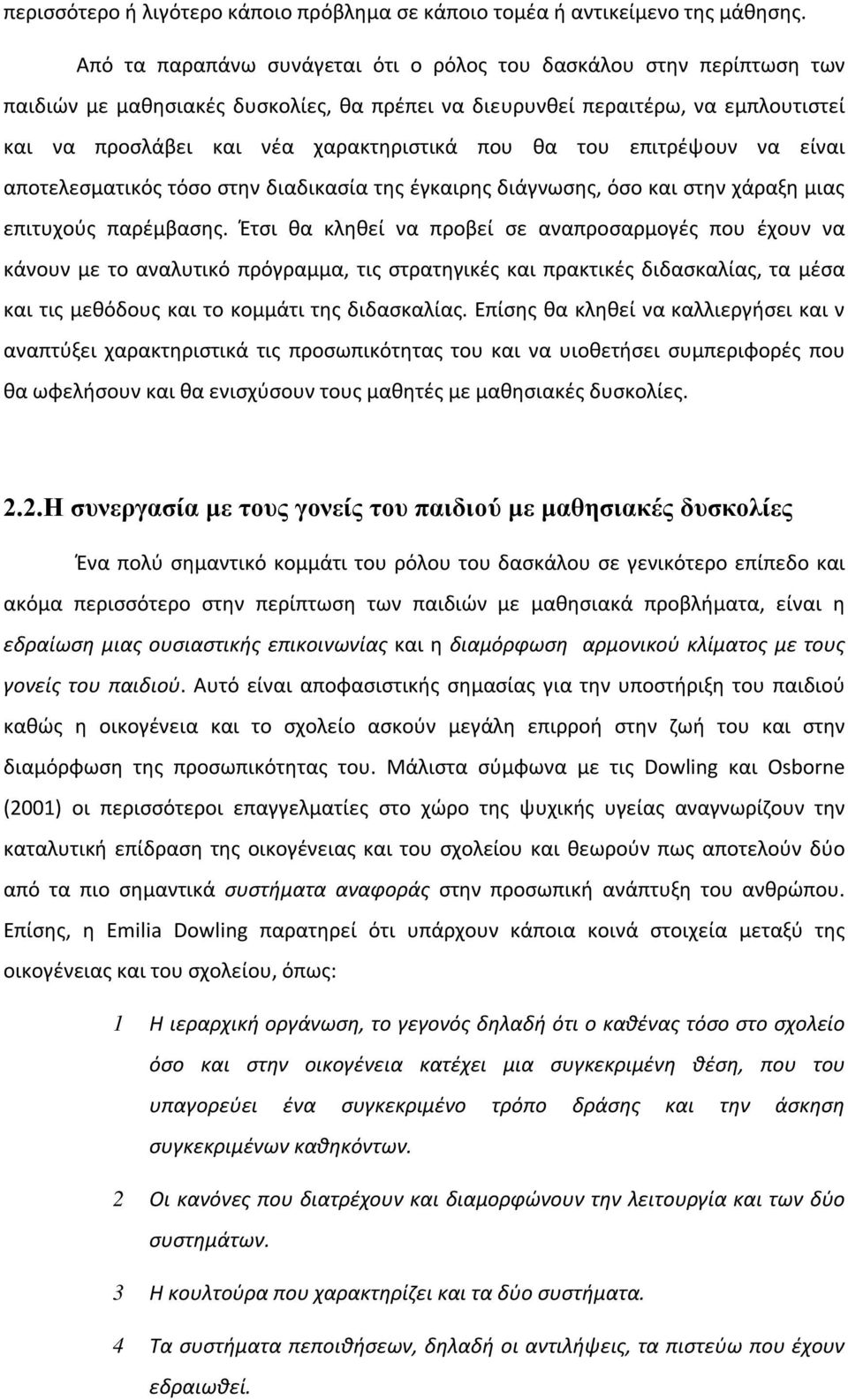 θα του επιτρέψουν να είναι αποτελεσματικός τόσο στην διαδικασία της έγκαιρης διάγνωσης, όσο και στην χάραξη μιας επιτυχούς παρέμβασης.