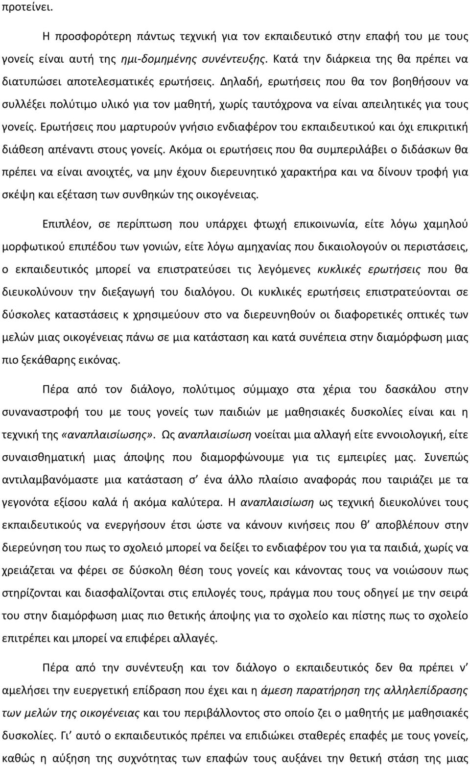 Δηλαδή, ερωτήσεις που θα τον βοηθήσουν να συλλέξει πολύτιμο υλικό για τον μαθητή, χωρίς ταυτόχρονα να είναι απειλητικές για τους γονείς.