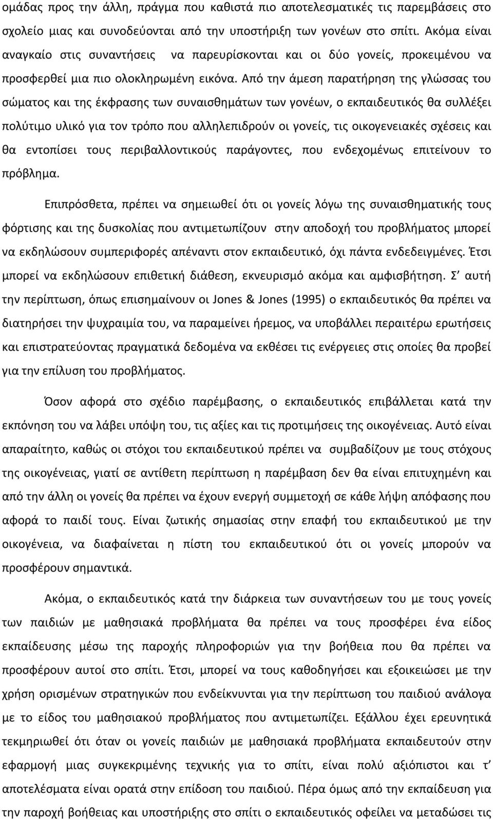 Από την άμεση παρατήρηση της γλώσσας του σώματος και της έκφρασης των συναισθημάτων των γονέων, ο εκπαιδευτικός θα συλλέξει πολύτιμο υλικό για τον τρόπο που αλληλεπιδρούν οι γονείς, τις οικογενειακές