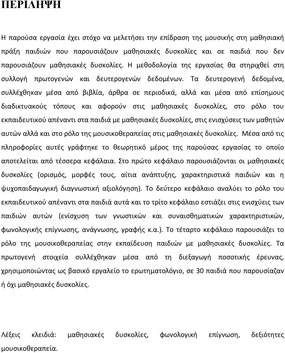 Τα δευτερογενή δεδομένα, συλλέχθηκαν μέσα από βιβλία, άρθρα σε περιοδικά, αλλά και μέσα από επίσημους διαδικτυακούς τόπους και αφορούν στις μαθησιακές δυσκολίες, στο ρόλο του εκπαιδευτικού απέναντι