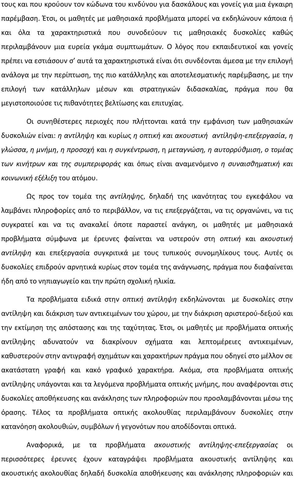 Ο λόγος που εκπαιδευτικοί και γονείς πρέπει να εστιάσουν σ αυτά τα χαρακτηριστικά είναι ότι συνδέονται άμεσα με την επιλογή ανάλογα με την περίπτωση, της πιο κατάλληλης και αποτελεσματικής