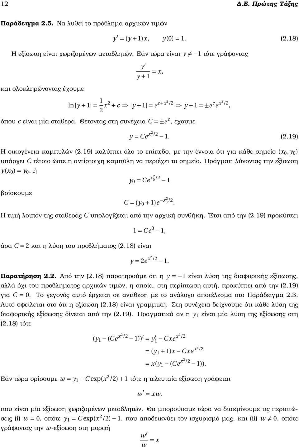 Θέτοντας στη συνέχεια C = ±e c, έχουµε y = Ce x2 /2 1. (2.19) Η οικογένεια καµπυλών (2.