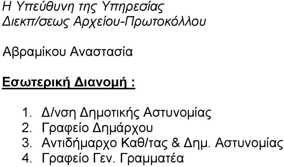 Διανομή : 1. Δ/νση Δημοτικής Αστυνομίας 2.