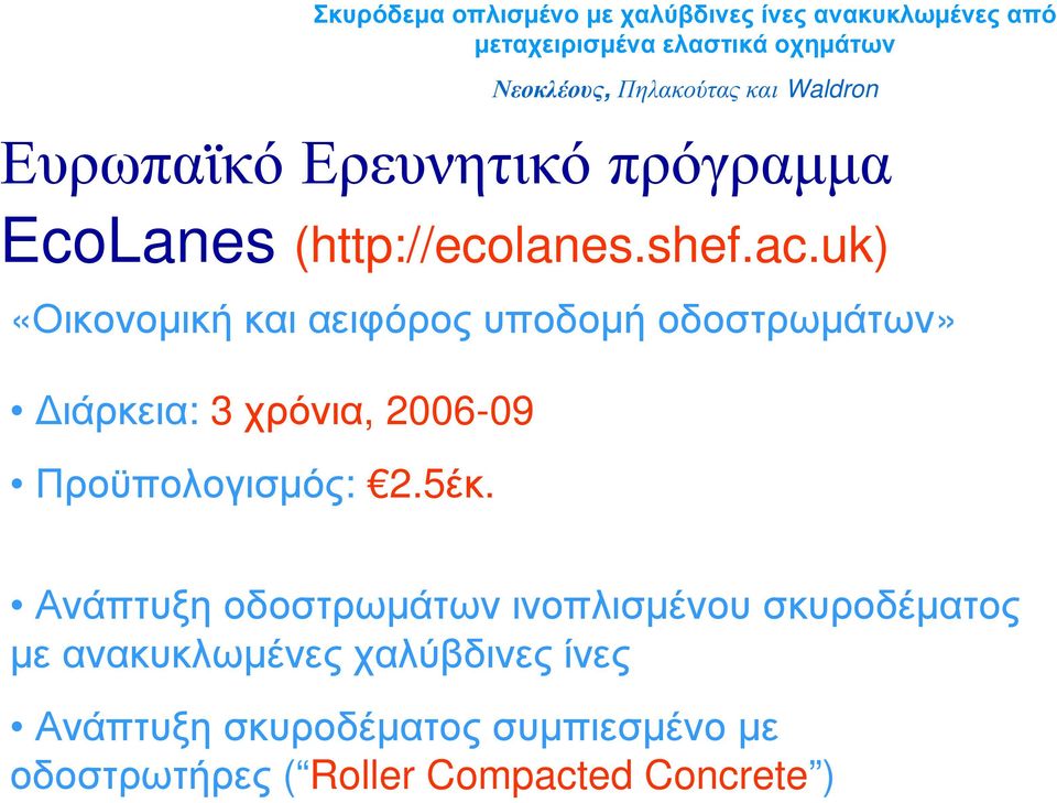 Προϋπολογισμός: 2.5έκ.