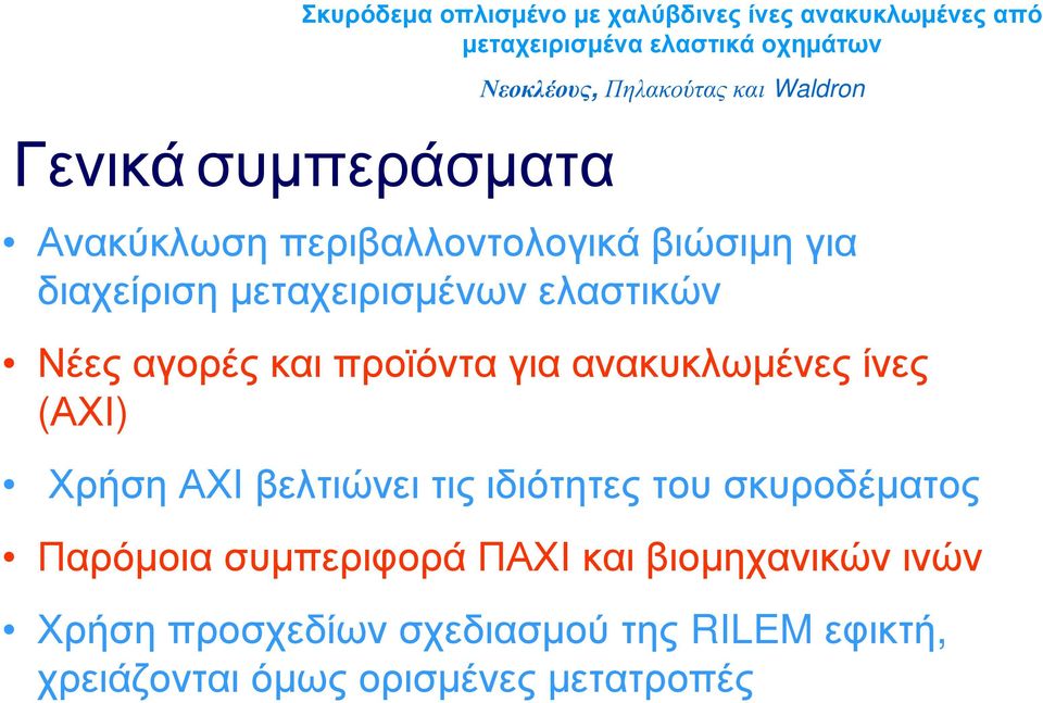 Χρήση ΑΧΙ βελτιώνει τις ιδιότητες του σκυροδέματος Παρόμοια συμπεριφορά ΠΑΧΙ και