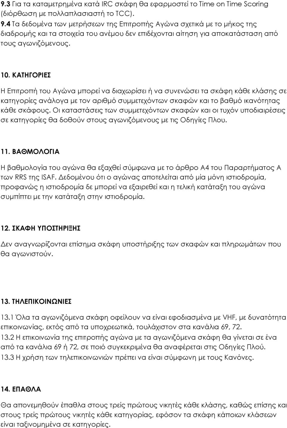 ΚΑΤΗΓΟΡΙΕΣ Η Επιτροπή του Αγώνα μπορεί να διαχωρίσει ή να συνενώσει τα σκάφη κάθε κλάσης σε κατηγορίες ανάλογα με τον αριθμό συμμετεχόντων σκαφών και το βαθμό ικανότητας κάθε σκάφους.