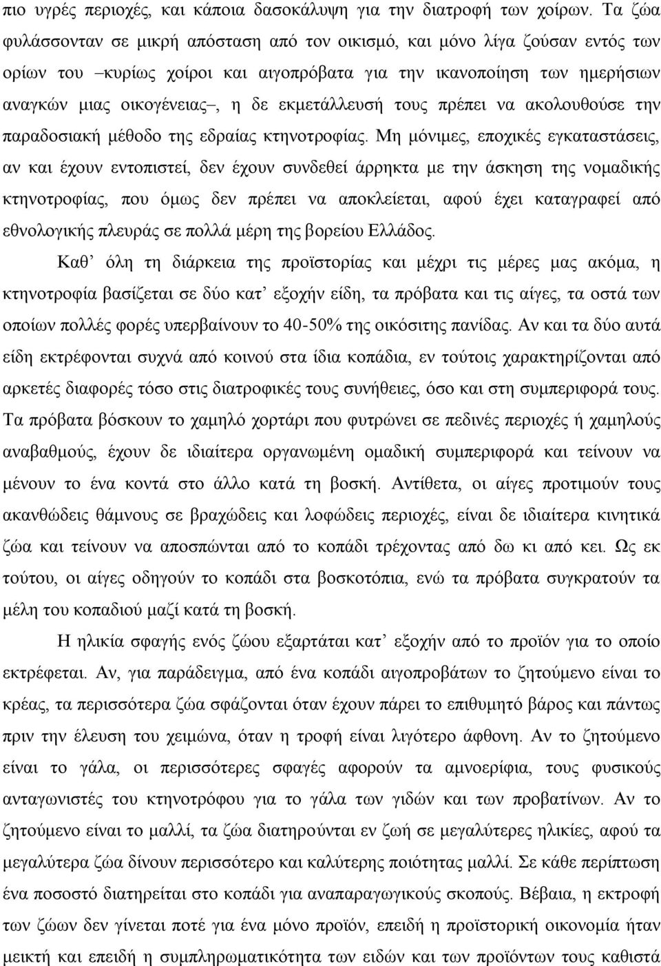 εκμετάλλευσή τους πρέπει να ακολουθούσε την παραδοσιακή μέθοδο της εδραίας κτηνοτροφίας.